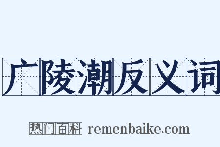 广陵潮反义词是什么意思的图片